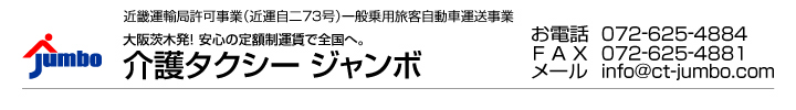 介護タクシー ジャンボ